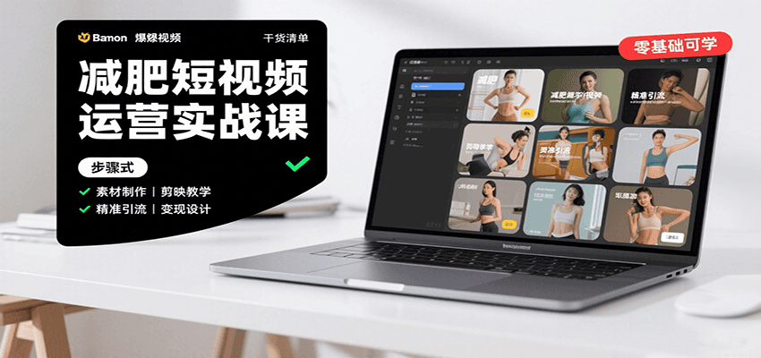 减肥短视频运营实战课：含素材制作、剪映教学，讲精准引流、变现设计与内容模板技巧-北风网赚