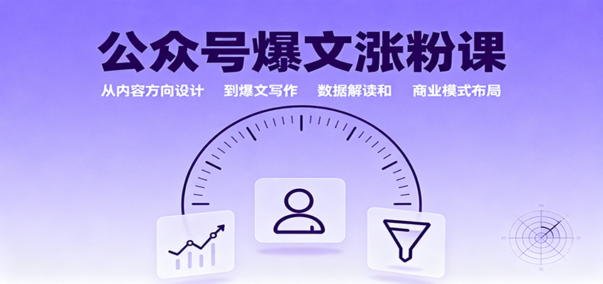 公众号爆文涨粉课:从内容方向设计到爆文写作,数据解读和商业模式布局-北风网赚