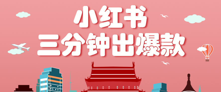 小红书操作非常简单的玩法，零基础小白，也能3分钟生成一条爆款笔记，月赚3000+-北风网赚
