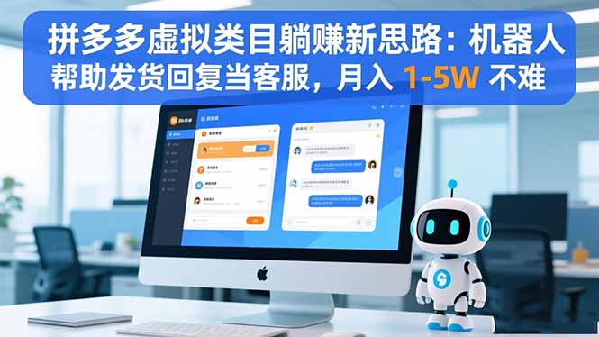 拼多多虚拟类目躺赚新思路:机器人帮助发货回复当客服,月入 1-5W 不难-北风网赚