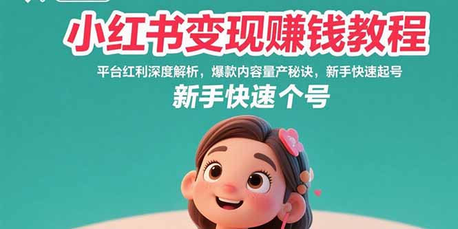 小红书变现赚钱教程：平台红利深度解析，爆款内容量产秘诀，新手快速起号-北风网赚