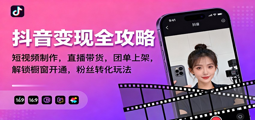 抖音变现全攻略:短视频制作,直播带货,团单上架,解锁橱窗开通,粉丝转化玩法-北风网赚