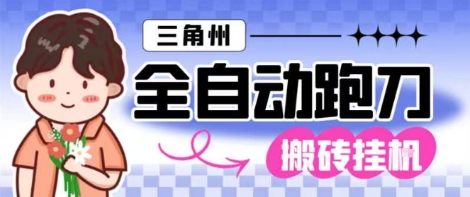 三角洲全自动跑刀挂G玩法矩阵操作单窗口日产一千万哈夫币月收益1W+【揭秘】-北风网赚