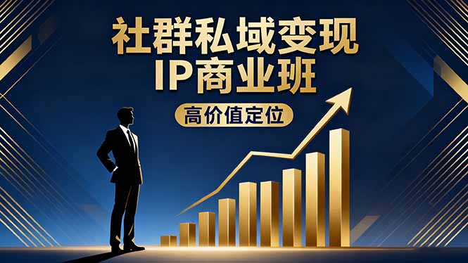 社群私域变现IP商业班,高价值定位,精准引流,私聊成交,实践年盈利破百万-北风网赚