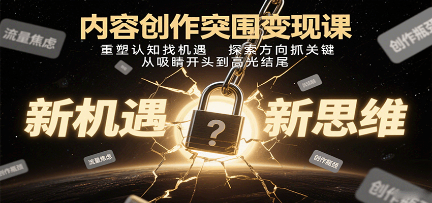 内容创作突围变现课:重塑认知找机遇,探索方向抓关键,从吸睛开头到高光结尾-北风网赚