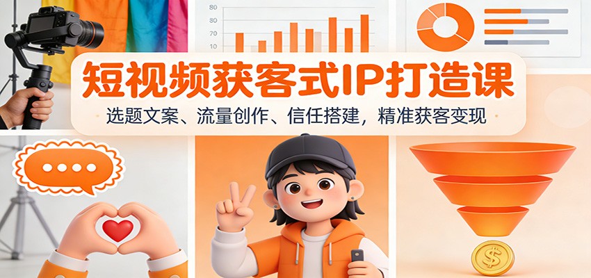 短视频获客式IP打造课：选题文案、流量创作、信任搭建，精准获客变现-北风网赚