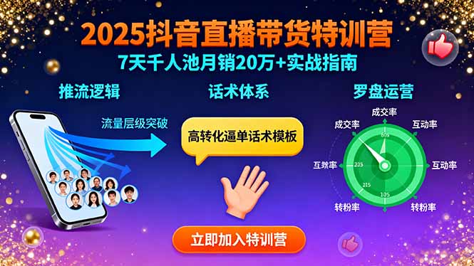 2025抖音直播带货特训：推流逻辑、话术体系、罗盘运营,7天千人池月销20万+-北风网赚