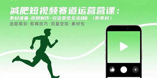 减肥短视频赛道运营课:素材准备-视频制作-引流变现全流程 (附素材-北风网赚