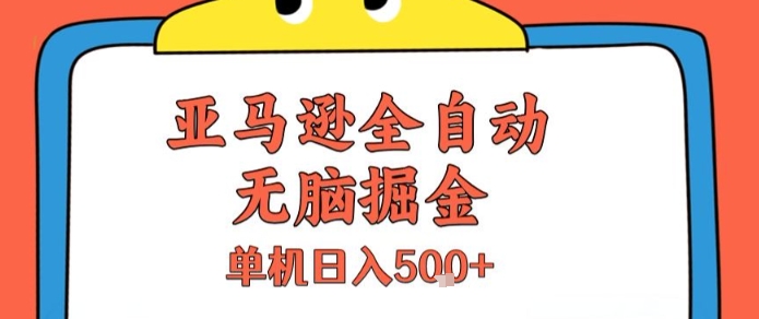 亚马逊全自动无脑掘金,无需人工,单机日入5张+【揭秘】-北风网赚