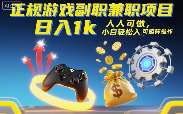 正规游戏副职兼职项目，日入1k，人人可做，小白轻松入手，可矩阵操作【揭秘】-北风网赚