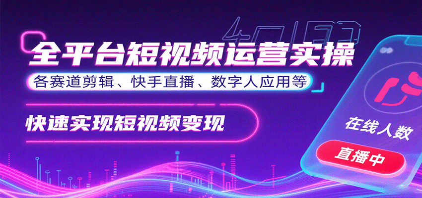 全平台短视频运营实操,各赛道剪辑、快手直播、数字人应用等,快速实现短视频变现-北风网赚