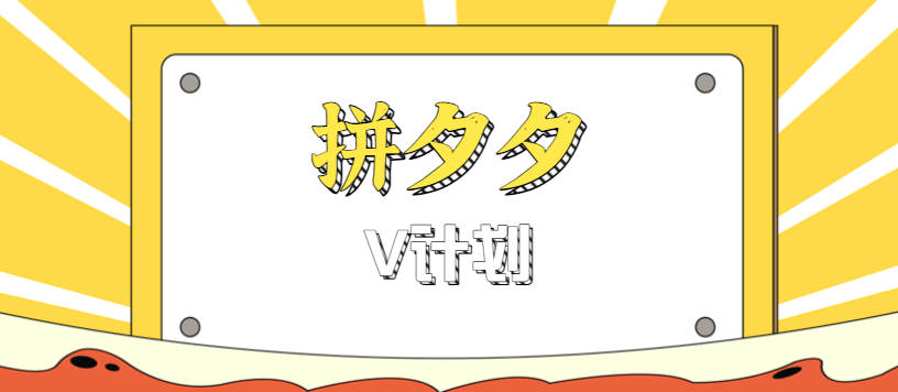 拼夕夕无脑搬砖项目，多多V计划看完直接可以上手，新手小白一天轻松200+-北风网赚