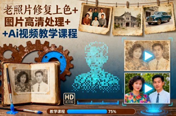 老照片修复上色+图片高清处理+Ai视频教学课程-北风网赚
