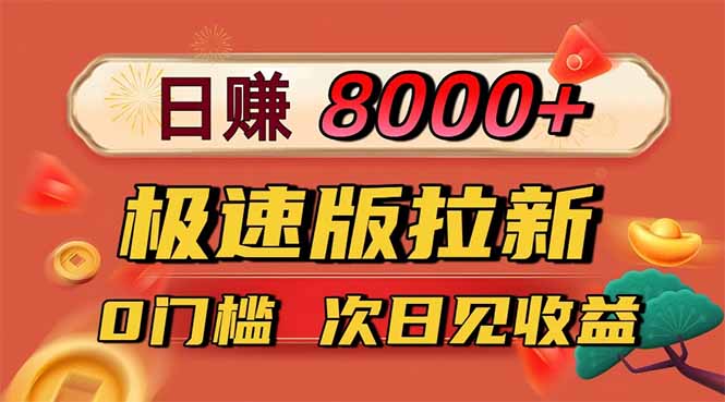 日入8400!极速版拉新,一单12块!零门槛次日见收益-北风网赚