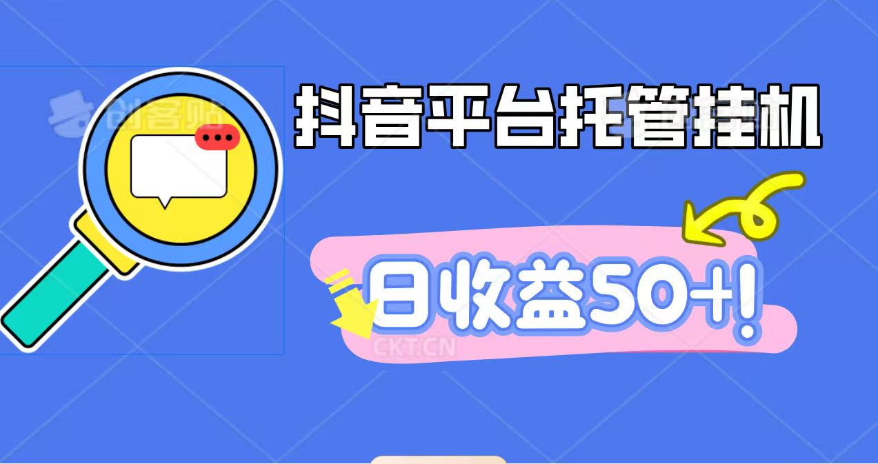 抖音平台托管挂机，打粉引流一条龙，包回收，仅需一部手机即可无限挂机，日收益50+-北风网赚