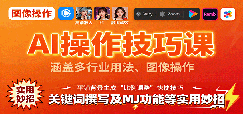 AI操作技巧课，涵盖多行业用法、图像操作、关键词撰写及MJ功能等实用妙招-北风网赚