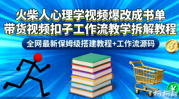 火柴人心理学视频爆改成书单带货视频扣子工作流教学拆解教程，全网最新保姆级搭建教程+工作流源码-北风网赚