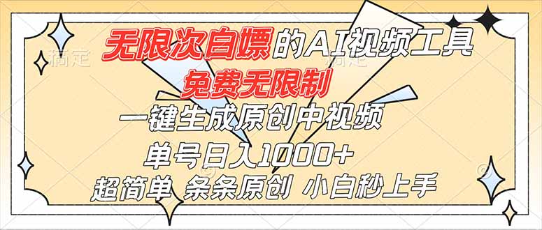 超强大的AI工具，免费无限制，一键生成原创中视频，单号日入1000+，小白秒上手-北风网赚