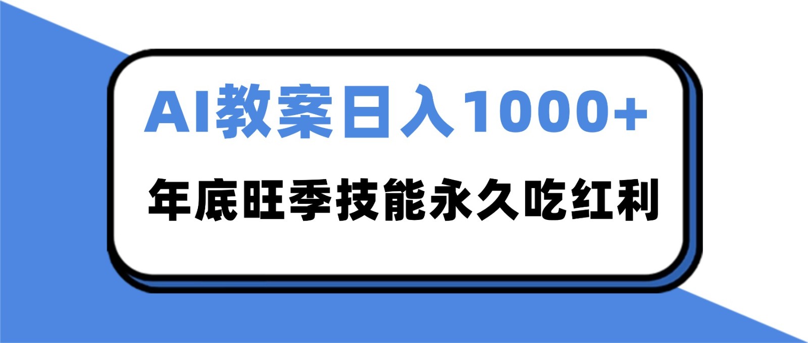 2025AI 教案代写爆发！年底旺季日赚 1000+，技能永久吃红利-北风网赚