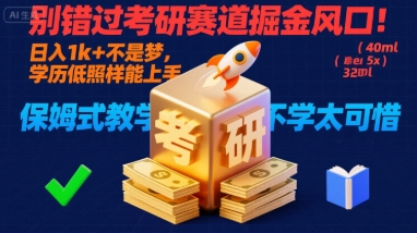 别错过考研赛道掘金风口!日入 1k + 不是梦,学历低照样能上手,保姆式教学包会,不学太可惜【揭秘】-北风网赚