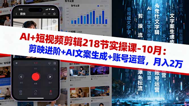 AI+短视频剪辑218节实操课-10月：剪映进阶+AI文案生成+账号运营，月入2万-北风网赚