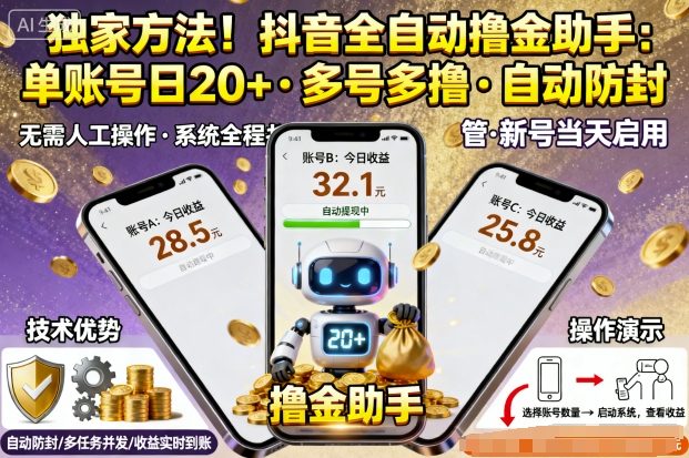 独家方法!最新抖音系列全自动挂G撸金助手,单账号一天20+,多号多撸,自动防封【揭秘】-北风网赚