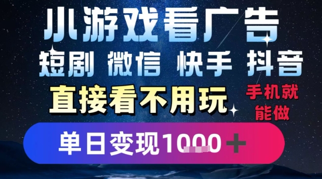 2025躺挣新招!一部手机,每天1小时,光看广告就能日入1k+,微信抖音快手通吃【揭秘】-北风网赚