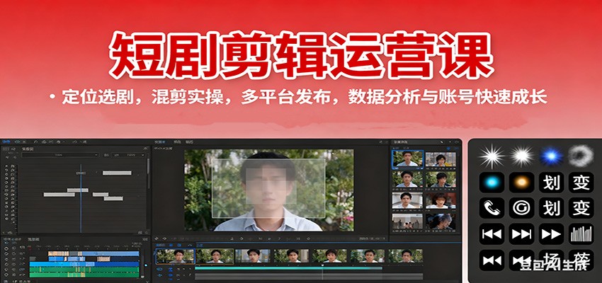 短剧剪辑运营课:定位选剧,混剪实操,多平台发布,数据分析与账号快速成长-北风网赚