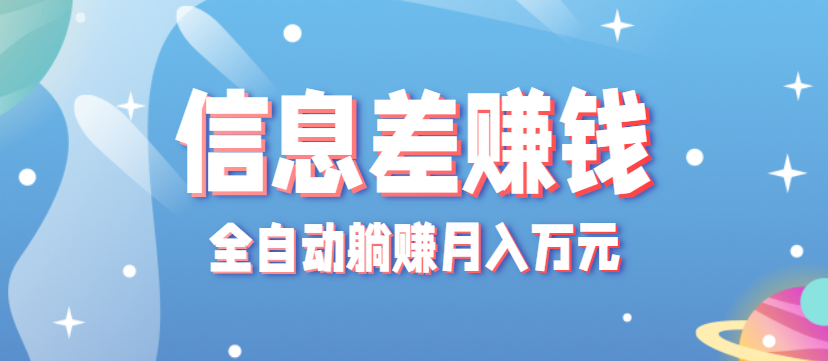 零成本零门槛信息差项目，只需一部手机实现全自动躺赚月入万元-北风网赚