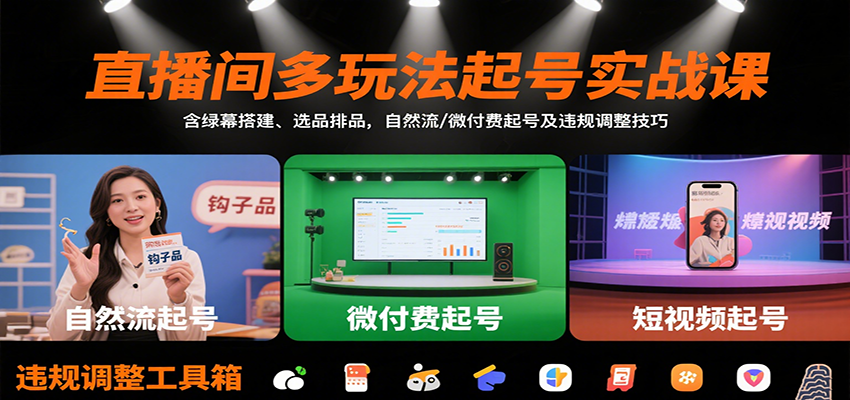 直播间多玩法起号实战课：含绿幕搭建、选品排品，自然流/微付费起号及违规调整技巧-北风网赚