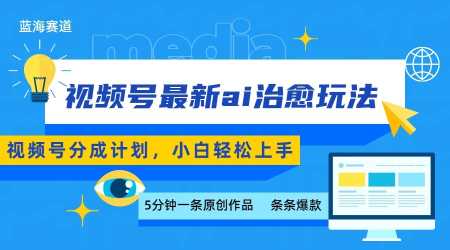 视频号分成最新ai治愈玩法,5分钟一条爆款,日赚500+,小白也能轻松上手-北风网赚