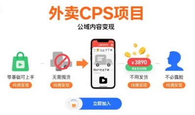 外卖CPS项目，公域内容变现，零基础可上手，无需囤货、不用发货、不必露脸、纯佣变现-北风网赚