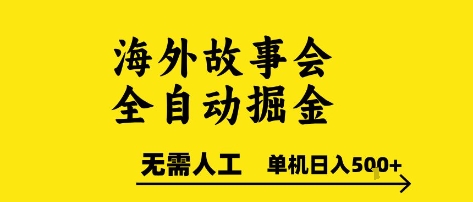 海外故事会全自动掘进,0人工,可矩阵,单机日入5张+【揭秘】-北风网赚