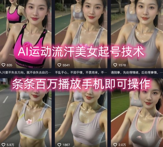 AI运动流汗美女起号技术，条条百W播放，手机即可操作-北风网赚