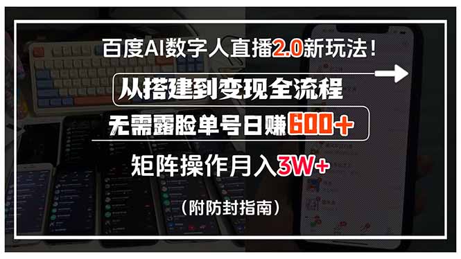 百度AI数字人直播2.0新玩法!从搭建到变现全流程,无需露脸单号日赚600…-北风网赚