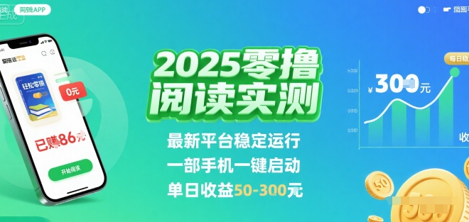 2025实测零撸阅读挂G:最新平台稳定运行,一部手机一键启动,单日收益 50-3张 【揭秘】-北风网赚