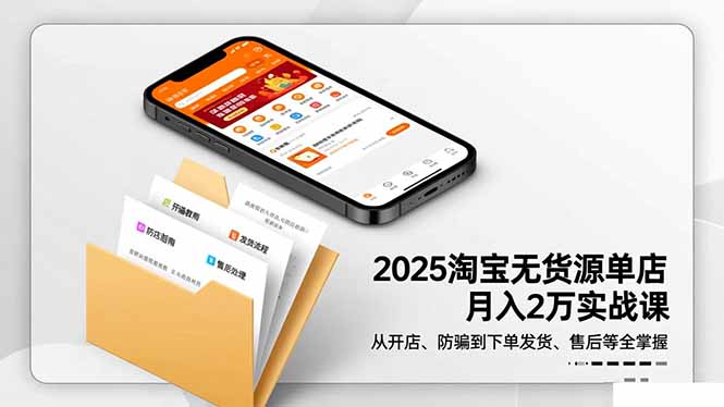 2025淘宝无货源单店月入2万-更11月:从开店、防骗到下单发货、售后全掌握-北风网赚