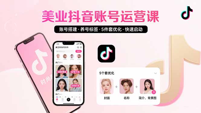 美业账号搭建，养号与标签设置，5件套优化，快速启动抖音运营-北风网赚