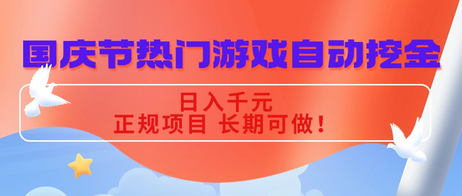 国庆节热门游戏自动挖金,日入千元,正规项目 长期可做!-北风网赚