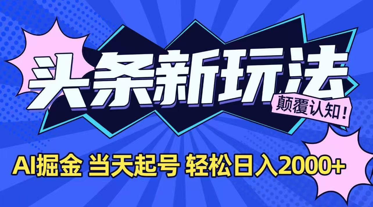 今日头条最新掘金玩法,AI辅助,当天起号,第二天见收益,轻松日入2000+-北风网赚