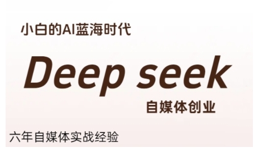 普通人利用Deepseek自媒体创业,零基础友好,小白的AI蓝海时代-北风网赚