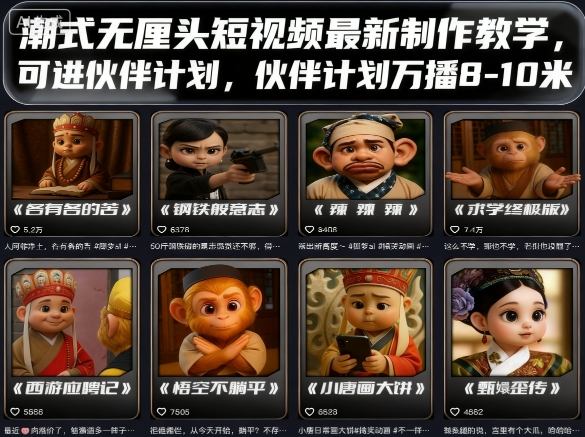 潮式无厘头短视频最新制作教学，可进伙伴计划，伙伴计划万播8-10米-北风网赚