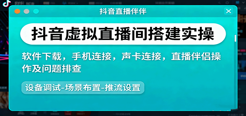 抖音虚拟直播间搭建实操、软件下载，手机连接，声卡连接，直播伴侣操作及问题排查-北风网赚