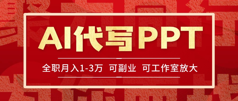 AI代写PPT挣稿费,目前旺季,单子做不完,多劳多得,当天做当天见收益…-北风网赚