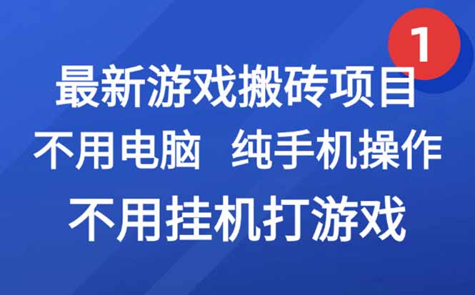 最新游戏搬砖项目，纯手机操作，不用电脑挂机打游戏，网创副业项目搞钱…-北风网赚
