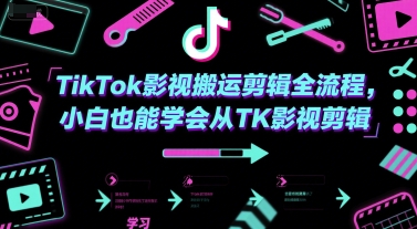 TikTok影视搬运剪辑全流程,小白也能学会从TK影视剪辑-北风网赚