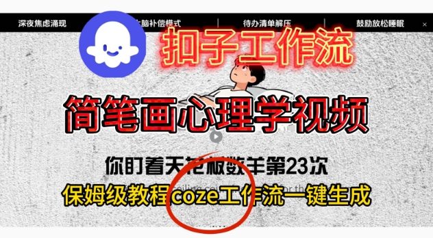 Coze扣子工作流一键生成简笔画心理学视频，保姆级搭建教学-北风网赚