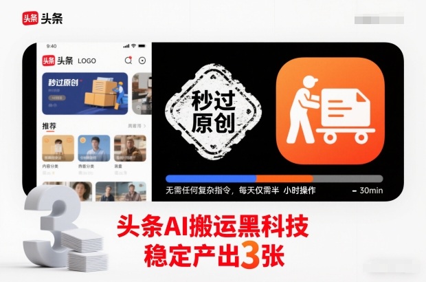 头条AI搬运黑科技,秒过原创,无需任何复杂指令,每天仅需半小时操作,稳定产出3张【揭秘】-北风网赚