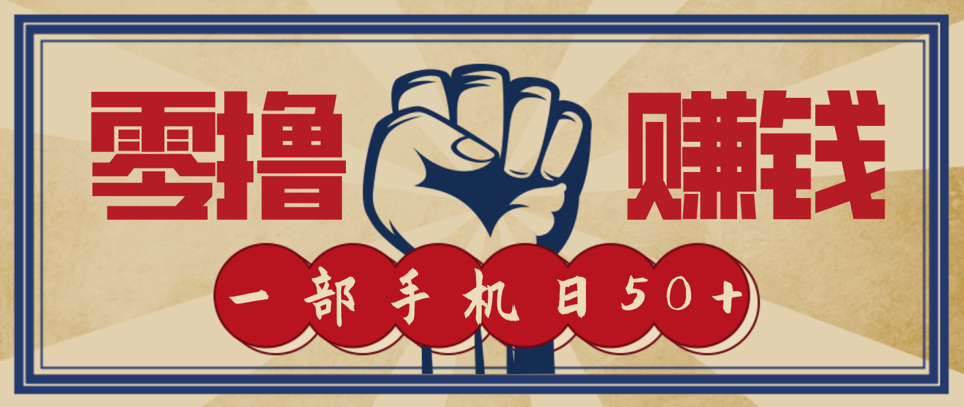 信息差搬砖赚钱，零成本零门槛，只需一部手机也能轻松日入50+-北风网赚