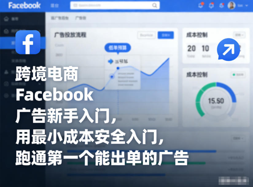 跨境电商Facebook广告新手入门，用最小成本安全入门，跑通第一个能出单的广告-北风网赚